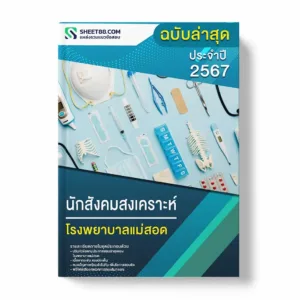 แนวข้อสอบ นักสังคมสงเคราะห์ โรงพยาบาลแม่สอด