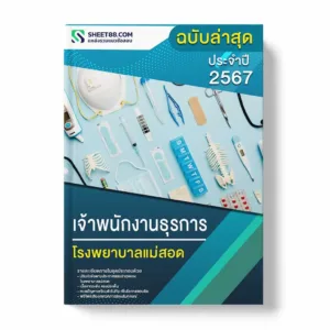 แนวข้อสอบ เจ้าพนักงานธุรการ โรงพยาบาลแม่สอด