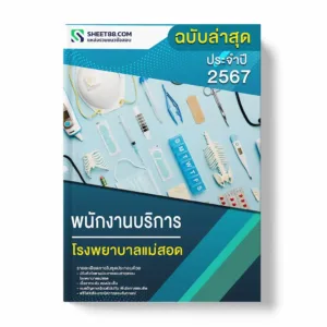 แนวข้อสอบ พนักงานบริการ โรงพยาบาลแม่สอด