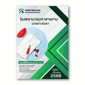 แนวข้อสอบ นายช่างโยธา โรงพยาบาลมหาสารคาม