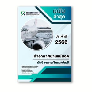 แนวข้อสอบ นักวิชาการเงินและบัญชี ท่าอากาศยานแม่สอด