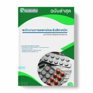 แนวข้อสอบ พนักงานการแพทย์และรังสิเทคนิค มหาวิทยาลัยมหาสารคาม พร้อมเฉลย ล่าสุด แนวข้อสอบสอบราชการ ไฟล์ pdf ราคาถูก 380 บาท แถมฟรีไฟล์เสียงสอบสัมภาษณ์