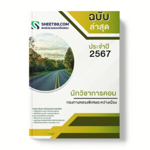 แนวข้อสอบ นักวิชาการคอม กองทางหลวงพิเศษระหว่างเมือง