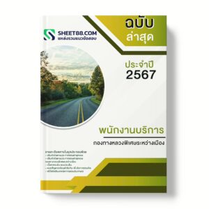 แนวข้อสอบ พนักงานบริการ กองทางหลวงพิเศษระหว่างเมือง