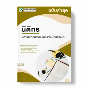 แนวข้อสอบ นิติกร มหาวิทยาลัยเทคโนโลยีราชมงคลล้านนา