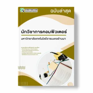 แนวข้อสอบ นักวิชาการคอมพิวเตอร์ มหาวิทยาลัยเทคโนโลยีราชมงคลล้านนา