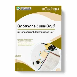 แนวข้อสอบ นักวิชาการเงินและบัญชี มหาวิทยาลัยเทคโนโลยีราชมงคลล้านนา