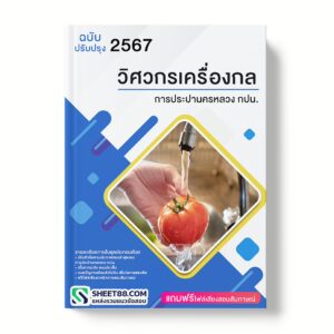 แนวข้อสอบ วิศวกรเครื่องกล การประปานครหลวง กปน.