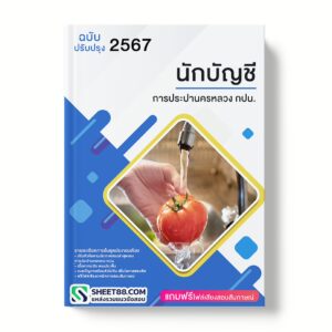 แนวข้อสอบ นักบัญชี การประปานครหลวง กปน.