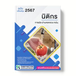 แนวข้อสอบ นิติกร การประปานครหลวง กปน.