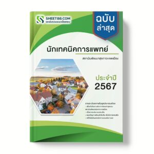 แนวข้อสอบ นักเทคนิคการแพทย์ สถาบันพัฒนาสุขภาวะเขตเมือง