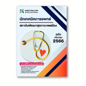 แนวข้อสอบ นักเทคนิคการแพทย์ สถาบันพัฒนาสุขภาวะเขตเมือง