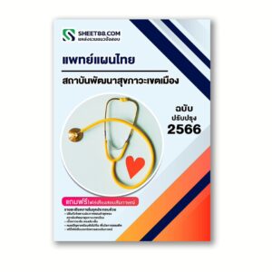 แนวข้อสอบ แพทย์แผนไทย สถาบันพัฒนาสุขภาวะเขตเมือง