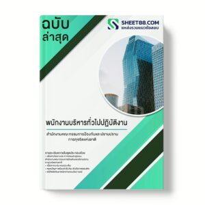 แนวข้อสอบ พนักงานบริหารทั่วไปปฏิบัติงาน สำนักงานคณะกรรมการป้องกันและปราบปรามการทุจริตแห่งชาติ