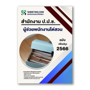 แนวข้อสอบ ผู้ช่วยพนักงานไต่สวน สำนักงาน ป.ป.ช.