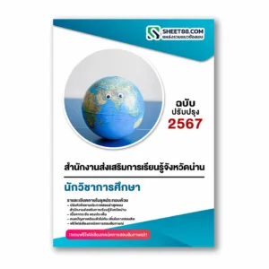 แนวข้อสอบ นักวิชาการศึกษา สำนักงานส่งเสริมการเรียนรู้จังหวัดน่าน