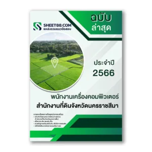 แนวข้อสอบ พนักงานเครื่องคอมพิวเตอร์ สํานักงานที่ดินจังหวัดนครราชสีมา