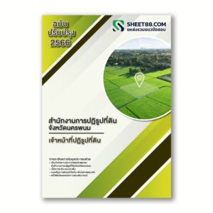 แนวข้อสอบ เจ้าหน้าที่ปฏิรูปที่ดิน สำนักงานการปฏิรูปที่ดินจังหวัดนครพนม