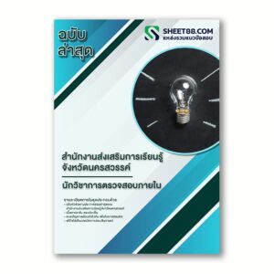 แนวข้อสอบ นักวิชาการตรวจสอบภายใน สำนักงานส่งเสริมการเรียนรู้จังหวัดนครสวรรค์