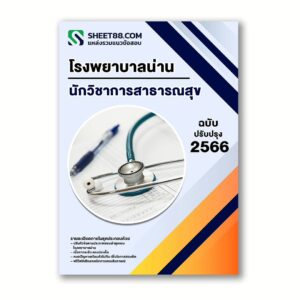 แนวข้อสอบ นักวิชาการสาธารณสุข โรงพยาบาลน่าน