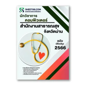 แนวข้อสอบ นักวิชาการคอมพิวเตอร์ สำนักงานสาธารณสุขจังหวัดน่าน