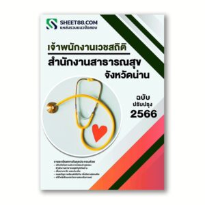 แนวข้อสอบ เจ้าพนักงานเวชสถิติ สำนักงานสาธารณสุขจังหวัดน่าน