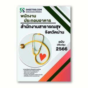 แนวข้อสอบ พนักงานประกอบอาหาร สำนักงานสาธารณสุขจังหวัดน่าน