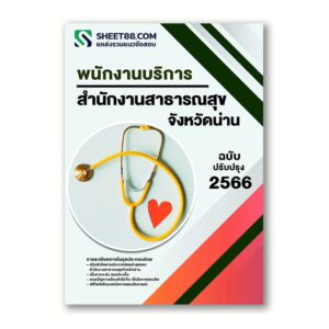 แนวข้อสอบ พนักงานบริการ สำนักงานสาธารณสุขจังหวัดน่าน