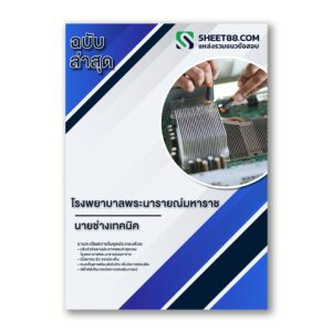 แนวข้อสอบ นายช่างเทคนิค โรงพยาบาลพระนารายณ์มหาราช