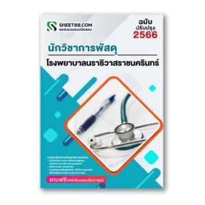 แนวข้อสอบ นักวิชาการพัสดุ โรงพยาบาลนราธิวาสราชนครินทร์