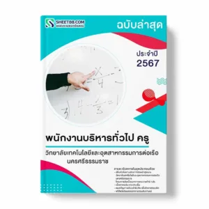 แนวข้อสอบ พนักงานบริหารทั่วไป ครู วิทยาลัยเทคโนโลยีและอุตสาหกรรมการต่อเรือนครศรีธรรมราช