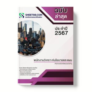 แนวข้อสอบ พนักงานวิเคราะห์นโยบายและแผน สำนักงานจังหวัดหนองบัวลำภู