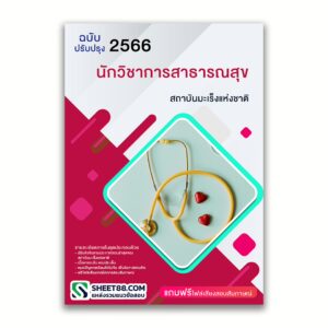 แนวข้อสอบ นักวิชาการสาธารณสุข สถาบันมะเร็งแห่งชาติ