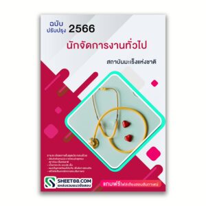 แนวข้อสอบ นักจัดการงานทั่วไป สถาบันมะเร็งแห่งชาติ
