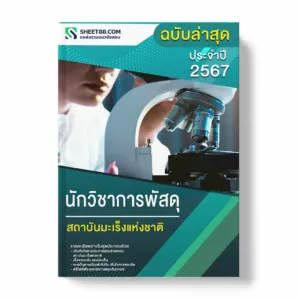 แนวข้อสอบ นักวิชาการพัสดุ สถาบันมะเร็งแห่งชาติ