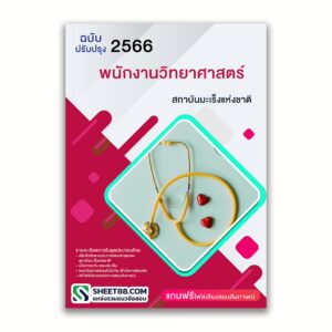 แนวข้อสอบ พนักงานวิทยาศาสตร์ สถาบันมะเร็งแห่งชาติ