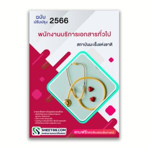 แนวข้อสอบ พนักงานบริการเอกสารทั่วไป สถาบันมะเร็งแห่งชาติ