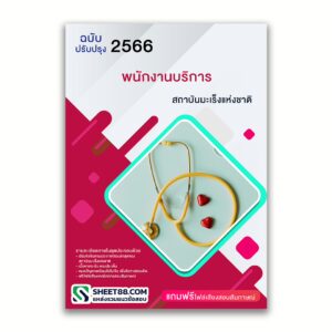 แนวข้อสอบ พนักงานบริการ สถาบันมะเร็งแห่งชาติ