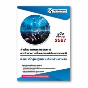 แนวข้อสอบ เจ้าหน้าที่กลุ่มปฏิบัติงานทั่วไปด้านการเงิน สำนักงานคณะกรรมการการรักษาความมั่นคงปลอดภัยไซเบอร์แห่งชาติ