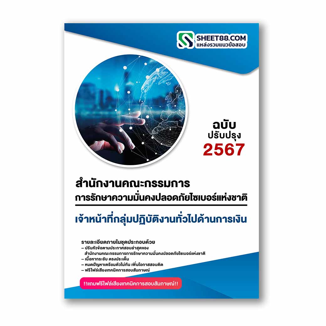 แนวข้อสอบ เจ้าหน้าที่กลุ่มปฏิบัติงานทั่วไปด้านการเงิน สำนักงานคณะกรรมการการรักษาความมั่นคงปลอดภัยไซเบอร์แห่งชาติ