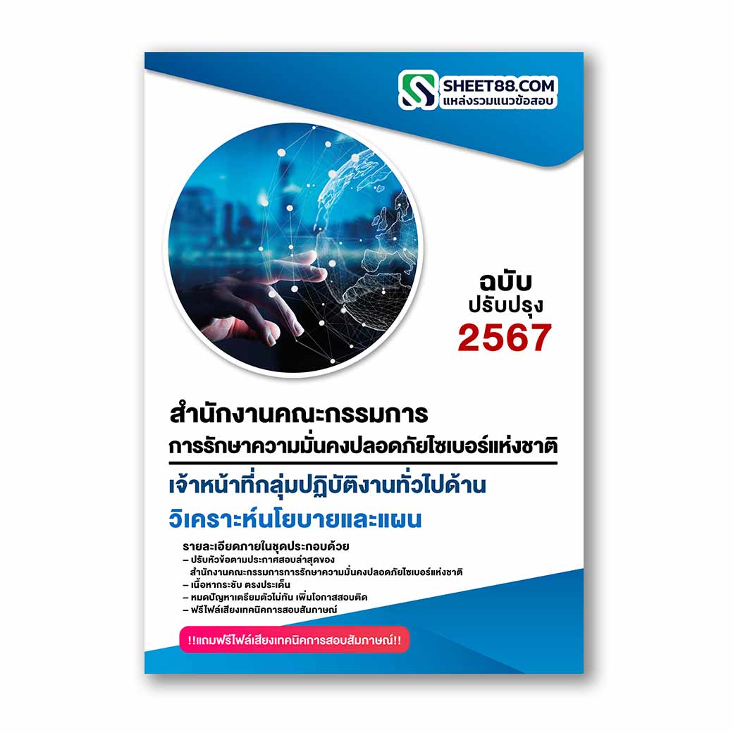 แนวข้อสอบ เจ้าหน้าที่กลุ่มปฏิบัติงานทั่วไปด้านวิเคราะห์นโยบายและแผน สำนักงานคณะกรรมการการรักษาความมั่นคงปลอดภัยไซเบอร์แห่งชาติ