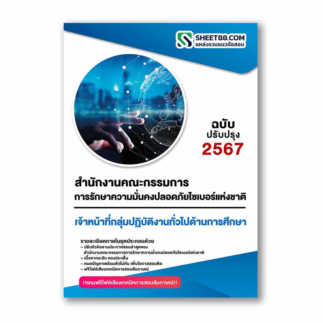 แนวข้อสอบ เจ้าหน้าที่กลุ่มปฏิบัติงานทั่วไปด้านการศึกษา สำนักงานคณะกรรมการการรักษาความมั่นคงปลอดภัยไซเบอร์แห่งชาติ