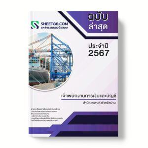 แนวข้อสอบ เจ้าพนักงานการเงินและบัญชี สำนักงานขนส่งจังหวัดน่าน