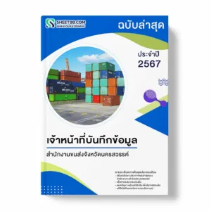 แนวข้อสอบ เจ้าหน้าที่บันทึกข้อมูล สำนักงานขนส่งจังหวัดนครสวรรค์