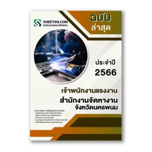 แนวข้อสอบ เจ้าพนักงานแรงงาน สํานักงานจัดหางานจังหวัดนครพนม