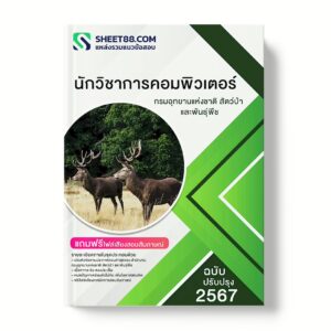 แนวข้อสอบ นักวิชาการคอมพิวเตอร์ กรมอุทยานแห่งชาติ สัตว์ป่า และพันธุ์พืช