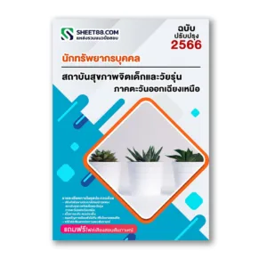 แนวข้อสอบ นักทรัพยากรบุคคล สถาบันสุขภาพจิตเด็กและวัยรุ่นภาคตะวันออกเฉียงเหนือ