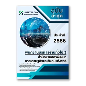 แนวข้อสอบ พนักงานบริหารงานทั่วไป 3 สำนักงานสภาพัฒนาการเศรษฐกิจและสังคมแห่งชาติ