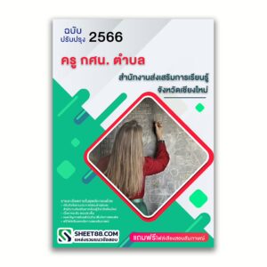 แนวข้อสอบ ครู กศน. ตำบล สำนักงานส่งเสริมการเรียนรู้จังหวัดเชียงใหม่