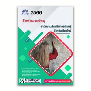 แนวข้อสอบ เจ้าพนักงานพัสดุ สำนักงานส่งเสริมการเรียนรู้จังหวัดเชียงใหม่